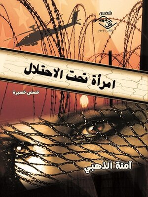 cover image of امرأة تحت الاحتلال